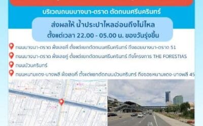 ประกาศ การประปานครหลวง เรื่อง ปรับปรุงระบบท่อประธาน