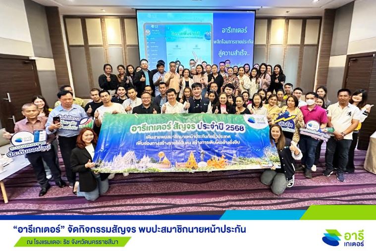 “อารีเกเตอร์” ลงพื้นที่โคราช เปิดเวทีติวเข้มเสริมทักษะนายหน้าประกัน  