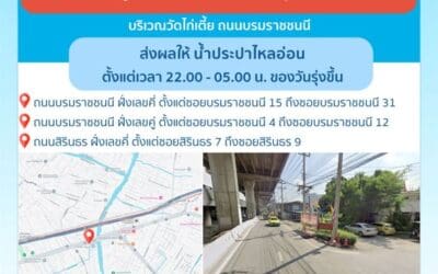 ประกาศ การประปานครหลวง เรื่อง ปรับปรุงระบบท่อประธาน