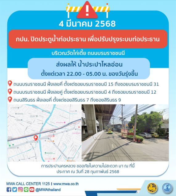 ประกาศ การประปานครหลวง เรื่อง ปรับปรุงระบบท่อประธาน