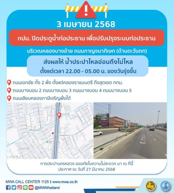 ประกาศ การประปานครหลวง เรื่อง ปรับปรุงระบบท่อประธาน