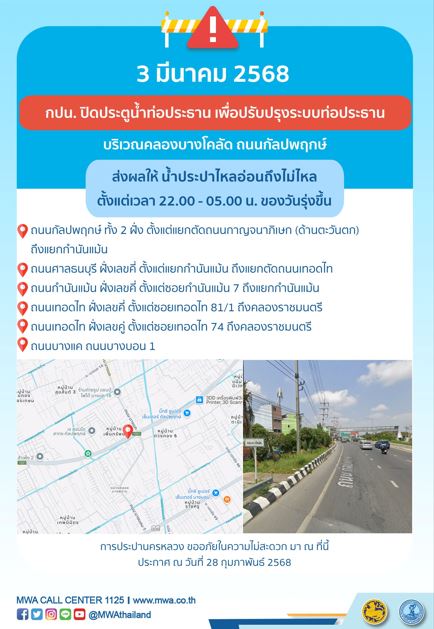 ประกาศ การประปานครหลวง เรื่อง ปรับปรุงระบบท่อประธาน