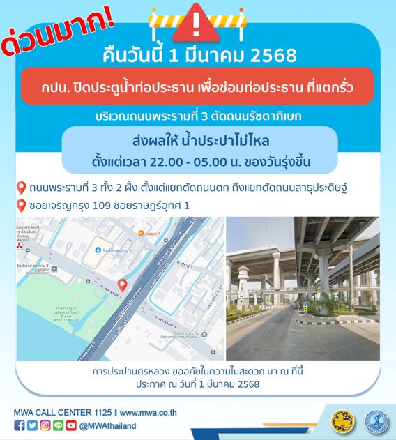 ประกาศ การประปานครหลวง เรื่อง ซ่อมท่อประธาน ที่แตกรั่ว