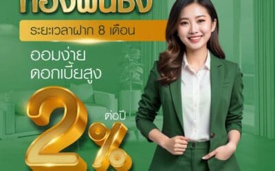 ธ.ก.ส. ชวนออมเงินกับ “เงินฝากทองพันชั่ง”ฝาก 8 เดือน รับดอกเบี้ยทันทีร้อยละ 2 ฝากเลยวันนี้ ใกล้เต็มวงเงินแล้ว!