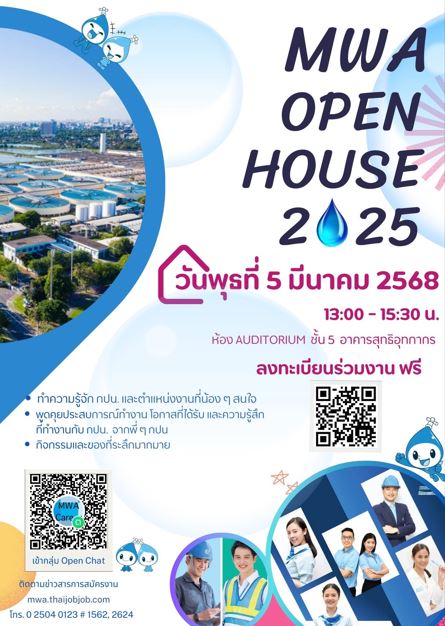 5 มีนาคมนี้ กปน. เชิญชวนร่วมงาน MWA Open House 2025