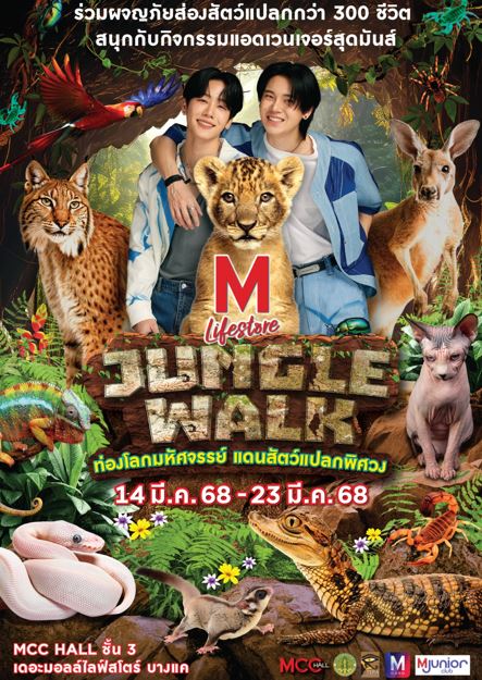 งาน “THE MALL LIFESTORE JUNGLE WALK 2025”

ตอน ท่องโลกมหัศจรรย์ แดนสัตว์แปลกพิศวง EPISODE 1

วันที่ 14 – 23 มีนาคม 2568 ณ MCC HALL ชั้น 3 เดอะมอลล์ไลฟ์สโตร์ บางแค