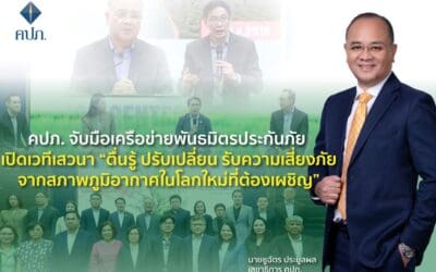 คปภ. จับมือเครือข่ายพันธมิตรประกันภัย เปิดเวทีเสวนา “ตื่นรู้ ปรับเปลี่ยน รับความเสี่ยงภัยจากสภาพภูมิอากาศในโลกใหม่ที่ต้องเผชิญ” (Adapting to Climate Change: New World – New Risk – New Practice)