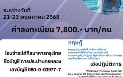 กปน. เชิญชวนสมัครอบรม “ระบบควบคุมเครื่องสูบน้ำโซลาร์เซลล์ และความรู้พื้นฐานระบบโซลาร์เซลล์” รุ่นที่ 3/2568 ณ โรงแรมแกรนด์วิสต้า จ.เชียงราย