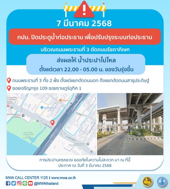 ประกาศ การประปานครหลวง เรื่อง ปรับปรุงระบบท่อประธาน