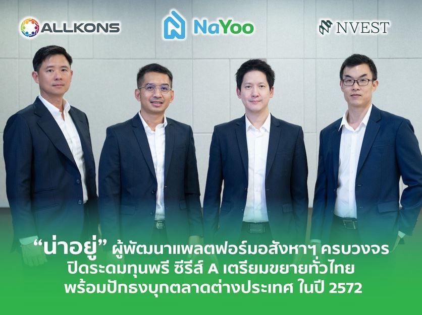 “น่าอยู่” ผู้พัฒนาแพลตฟอร์มอสังหาฯ ครบวงจร ปิดระดมทุนพรี ซีรีส์ A เตรียมขยายทั่วไทย พร้อมปักธงบุกตลาดต่างประเทศ ในปี 2572 