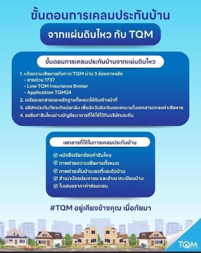 TQM ห่วงใยลูกค้าผู้ได้รับผลกระทบจากเหตุการณ์แผ่นดินไหว พร้อมดำเนินมาตรการดูแลและอำนวยความสะดวกด้านการเคลมประกันอย่างเต็มที่