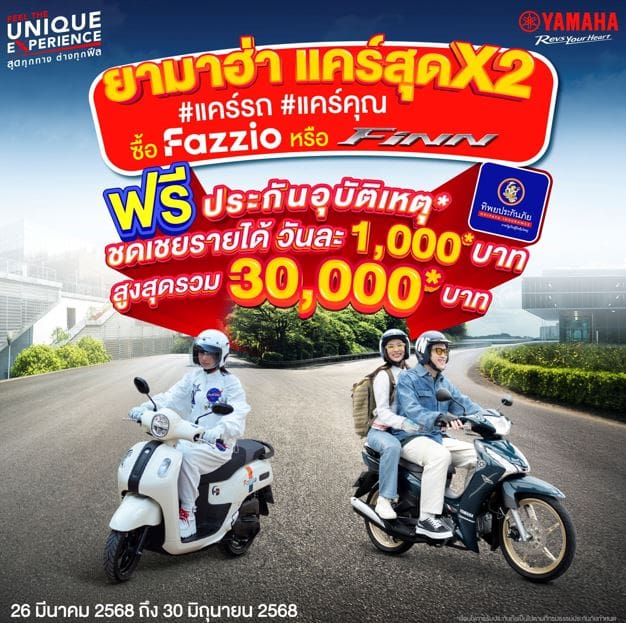 ทิพยประกันภัย จับมือ ยามาฮ่า ส่งโปรโมชันสุดคุ้ม "แคร์สุดx2" มอบความคุ้มครองพิเศษเพื่อคุณ