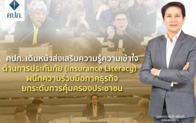 คปภ. เดินหน้าส่งเสริมความรู้ความเข้าใจด้านการประกันภัย (Insurance Literacy) ผนึกความร่วมมือภาคธุรกิจ ยกระดับการคุ้มครองประชาชน