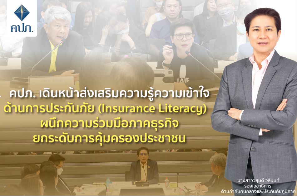 คปภ. เดินหน้าส่งเสริมความรู้ความเข้าใจด้านการประกันภัย (Insurance Literacy) ผนึกความร่วมมือภาคธุรกิจ ยกระดับการคุ้มครองประชาชน