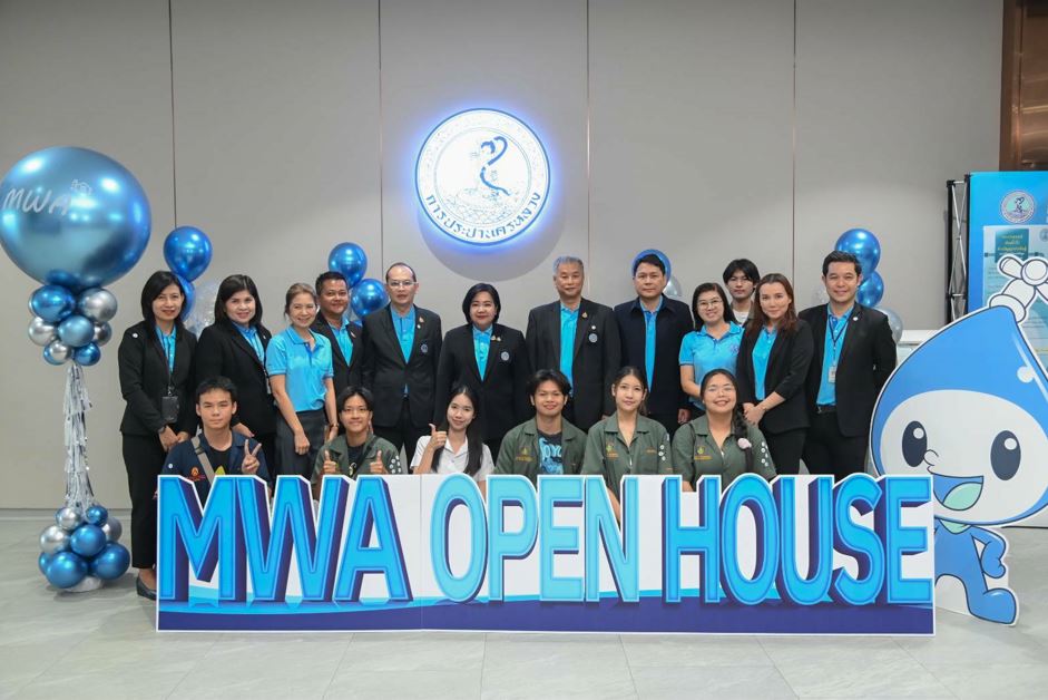 กปน. จัดงาน “MWA Open House 2025” เปิดบ้านต้อนรับน้อง ๆ นิสิต นักศึกษา และผู้ที่สนใจร่วมสัมผัสประสบการณ์การทำงาน