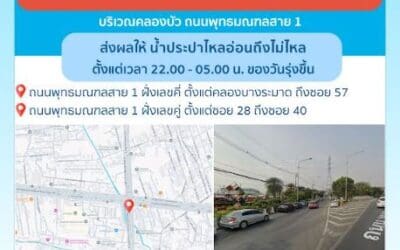 ประกาศ การประปานครหลวง เรื่อง ยกเลิกประตูน้ำระบายตะกอน