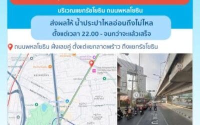 ประกาศ การประปานครหลวง เรื่อง ซ่อมท่อประธานที่แตกรั่ว