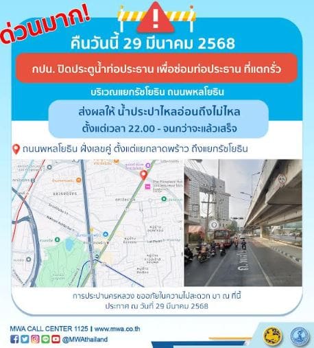 ประกาศ การประปานครหลวง เรื่อง ซ่อมท่อประธานที่แตกรั่ว