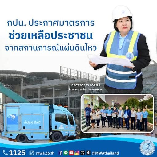 กปน. ประกาศมาตรการช่วยเหลือประชาชน จากสถานการณ์แผ่นดินไหว