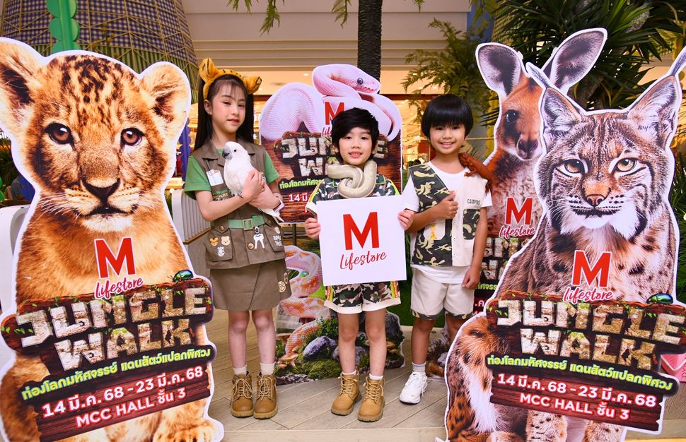 งาน “THE MALL LIFESTORE JUNGLE WALK 2025” ตอน ท่องโลกมหัศจรรย์ แดนสัตว์แปลกพิศวง EPISODE 1 วันที่ 14 – 23 มีนาคม 2568 ณ MCC HALL ชั้น 3 เดอะมอลล์ไลฟ์สโตร์ บางแค