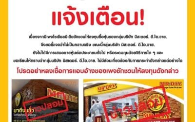 มิสเตอร์. ดี.ไอ.วาย. แจ้งเตือนการหลอกลวงลงทุนในหุ้นหรือหลักทรัพย์อื่นใดของกลุ่มบริษัท มิสเตอร์. ดี.ไอ.วาย.