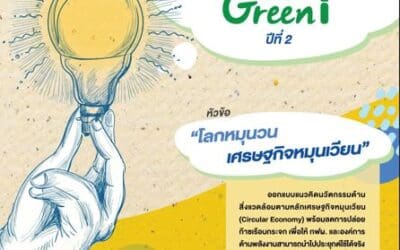 EGAT Green i ปีที่ 2 ชวนระดมสมอง ประลองไอเดีย แนวคิดนวัตกรรมด้านสิ่งแวดล้อม