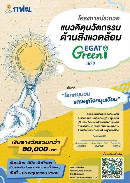 EGAT Green i ปีที่ 2 ชวนระดมสมอง ประลองไอเดีย แนวคิดนวัตกรรมด้านสิ่งแวดล้อม