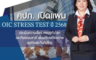 คปภ. เปิดแผน OIC Stress Test ปี 2568 ประเมินความเสี่ยงเศรษฐกิจโลกและภัยธรรมชาติ เพื่อเสริมเสถียรภาพธุรกิจประกันภัยไทย