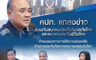 คปภ. แถลงข่าวร่วมกับสมาคมประกันวินาศภัยไทย และสมาคมประกันชีวิตไทยกำหนดแนวทางการให้ความช่วยเหลือด้านการประกันภัยจากเหตุการณ์แผ่นดินไหว