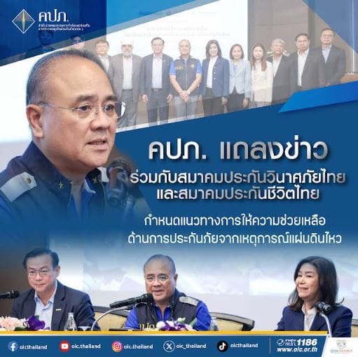 คปภ. แถลงข่าวร่วมกับสมาคมประกันวินาศภัยไทย และสมาคมประกันชีวิตไทยกำหนดแนวทางการให้ความช่วยเหลือด้านการประกันภัยจากเหตุการณ์แผ่นดินไหว
