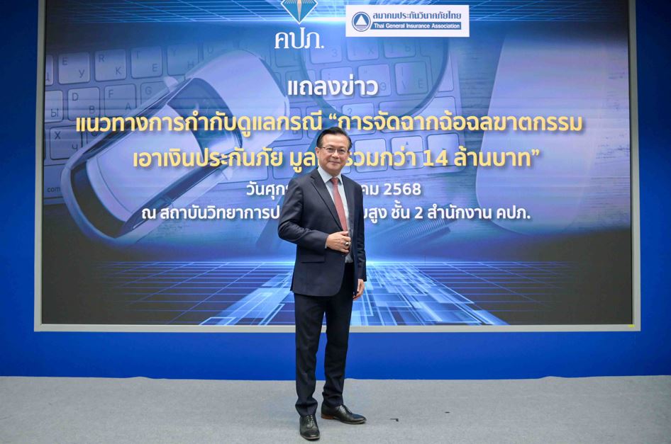 สมาคมประกันวินาศภัยไทย สกัดเคลมจัดฉากฉ้อฉลประกันภัย หวังเคลมเงินประกันกว่า 14 ล้าน พบพิรุธทำประกันภัยซ้ำซ้อน 28 ฉบับ