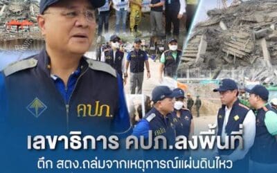 เลขาธิการ คปภ. ลงพื้นที่ตึก สตง. ถล่มจากเหตุการณ์แผ่นดินไหว พร้อมจัดตั้งศูนย์ช่วยเหลือประชาชนด้านการประกันภัย ให้ความช่วยเหลือเยียวยาประชาชนอย่างใกล้ชิด