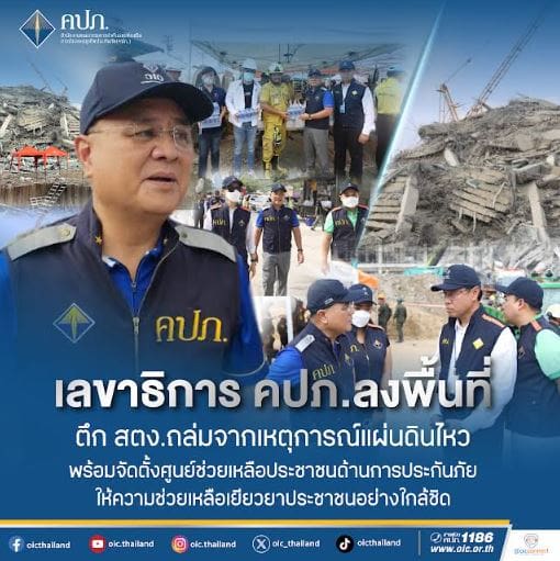 เลขาธิการ คปภ. ลงพื้นที่ตึก สตง. ถล่มจากเหตุการณ์แผ่นดินไหว พร้อมจัดตั้งศูนย์ช่วยเหลือประชาชนด้านการประกันภัย ให้ความช่วยเหลือเยียวยาประชาชนอย่างใกล้ชิด