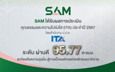 SAM ได้รับผลการประเมินคุณธรรมและความโปร่งใส ITA ปี 2567 ระดับ “ผ่านดี” 95.77 คะแนน ยึดหลักธรรมาภิบาล คำนึงถึงผู้มีส่วนได้ส่วนเสีย