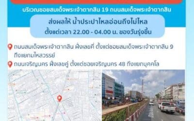ประกาศ การประปานครหลวง เรื่อง ตัดบรรจบท่อประธานชั่วคราวที่วางใหม่