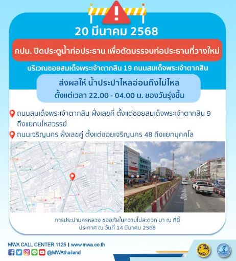 ประกาศ การประปานครหลวง เรื่อง ตัดบรรจบท่อประธานชั่วคราวที่วางใหม่
