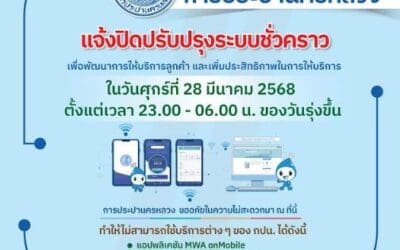 กปน. แจ้งปิดปรับปรุงระบบสารสนเทศ เพื่อพัฒนาการให้บริการลูกค้า คืนวันที่ 28 มี.ค. 68 ตั้งแต่เวลา 23.00 – 06.00 น. ของวันรุ่งขึ้น