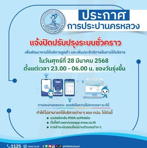 กปน. แจ้งปิดปรับปรุงระบบสารสนเทศ เพื่อพัฒนาการให้บริการลูกค้า คืนวันที่ 28 มี.ค. 68 ตั้งแต่เวลา 23.00 – 06.00 น. ของวันรุ่งขึ้น