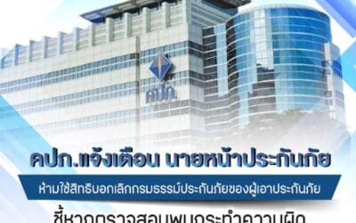 คปภ. แจ้งเตือนนายหน้าประกันภัย ห้ามใช้สิทธิบอกเลิกกรมธรรม์ประกันภัยของผู้เอาประกันภัย ชี้หากตรวจสอบพบกระทำความผิด โทษหนักถึงขั้นเพิกถอนใบอนุญาต