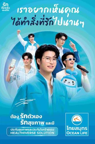 OCEAN LIFE ไทยสมุทร เปิดตัว "นนท์ ธนนท์" BRAND AMBASSADOR คนใหม่ ชวน GEN Y “รักตัวเอง รักสุขภาพ” และปิดความเสี่ยงด้วย HEALTHIVERSE SOLUTION