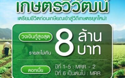 ธ.ก.ส. เปิดตัว “สินเชื่อเกษตรวิวัฒน์” ให้กู้เพื่อซื้อที่ดินทำการเกษตรคู่ขนาน รองรับการเข้าสู่ Aging Society สูงสุด 8 ล้านบาท