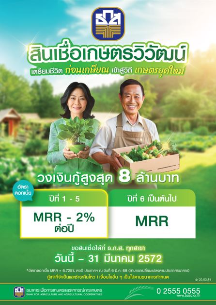 ธ.ก.ส. เปิดตัว “สินเชื่อเกษตรวิวัฒน์” ให้กู้เพื่อซื้อที่ดินทำการเกษตรคู่ขนานรองรับการเข้าสู่ Aging Society สูงสุด 8 ล้านบาท