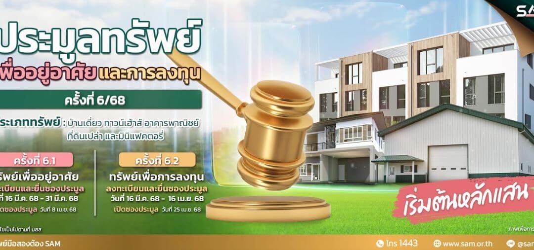 SAM ต้อนรับสงกรานต์ คัดทรัพย์เด่นทั่วไทย ในราคาพิเศษ ให้ผู้สนใจร่วมประมูล 8 เม.ย.และ 25 เม.ย.นี้ 