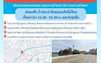 ประกาศ การประปานครหลวง เรื่อง ทดสอบประตูน้ำ
