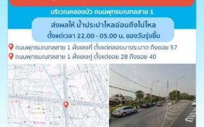ประกาศ การประปานครหลวง เรื่อง ยกเลิกประตูน้ำระบายตะกอน