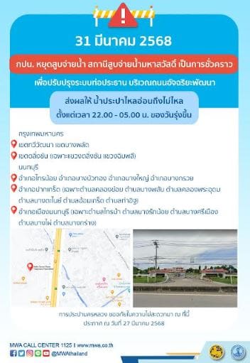 ประกาศ การประปานครหลวง เรื่อง ปรับปรุงระบบท่อประธาน