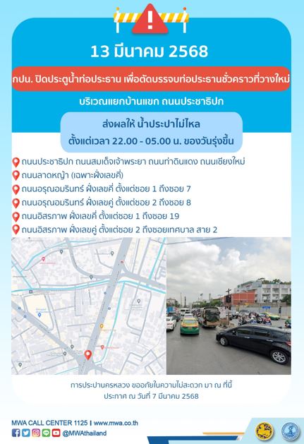 ประกาศ การประปานครหลวง เรื่อง ตัดบรรจบท่อประธานชั่วคราวที่วางใหม่