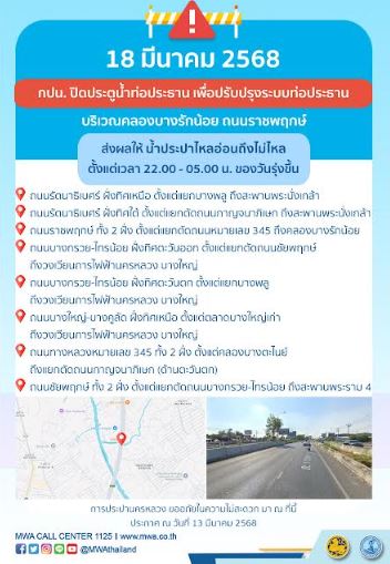 ประกาศ การประปานครหลวง เรื่อง ปรับปรุงระบบท่อประธาน