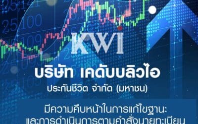 คปภ. ชี้แจงความคืบหน้าการแก้ไขฐานะทางการเงินของ บริษัท เคดับบลิวไอ ประกันชีวิต จำกัด (มหาชน)