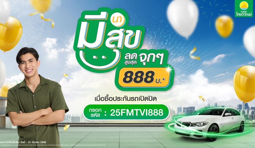 ประกันภัยไทยวิวัฒน์ มอบดีลสุดเอ็กซ์คลูซีฟ “มีนา มีสุข ลดจุก 888” รับสิทธิ์ส่วนลด ประกันรถเปิดปิด สูงสุด 888 บาท